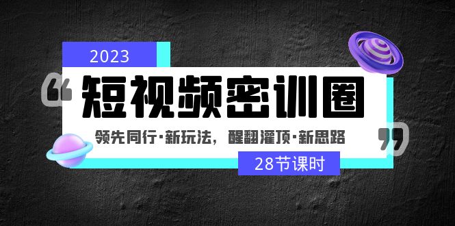 203054olszzp47xb272hs7.jpg 2023短视频密训圈:领先同行·新玩法,醒翻灌顶·新思路(28节课时)