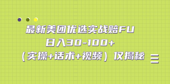 最新美团优选实战赔FU：日入30-100+（实操+话术+视频）仅揭秘速创网赚项目-副业赚钱-互联网创业-资源整合速创园