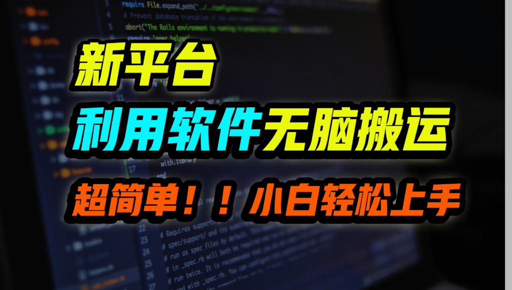 新平台用软件无脑搬运，月赚10000+，小白也能轻松上手速创网赚项目-副业赚钱-互联网创业-资源整合速创园