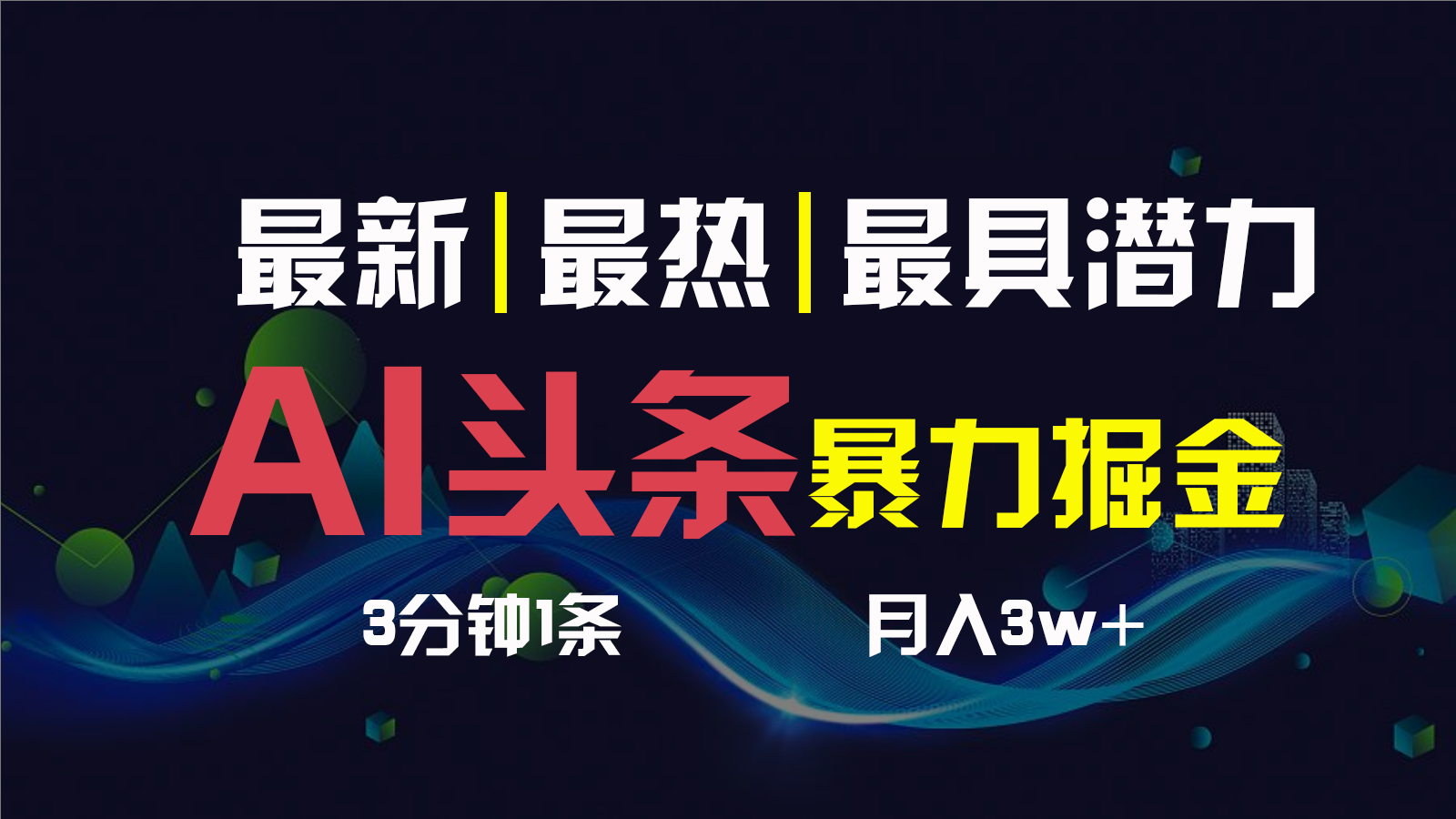 AI撸头条3天必起号，一键多渠道分发，复制粘贴保守月入1W+速创网赚项目-副业赚钱-互联网创业-资源整合速创园