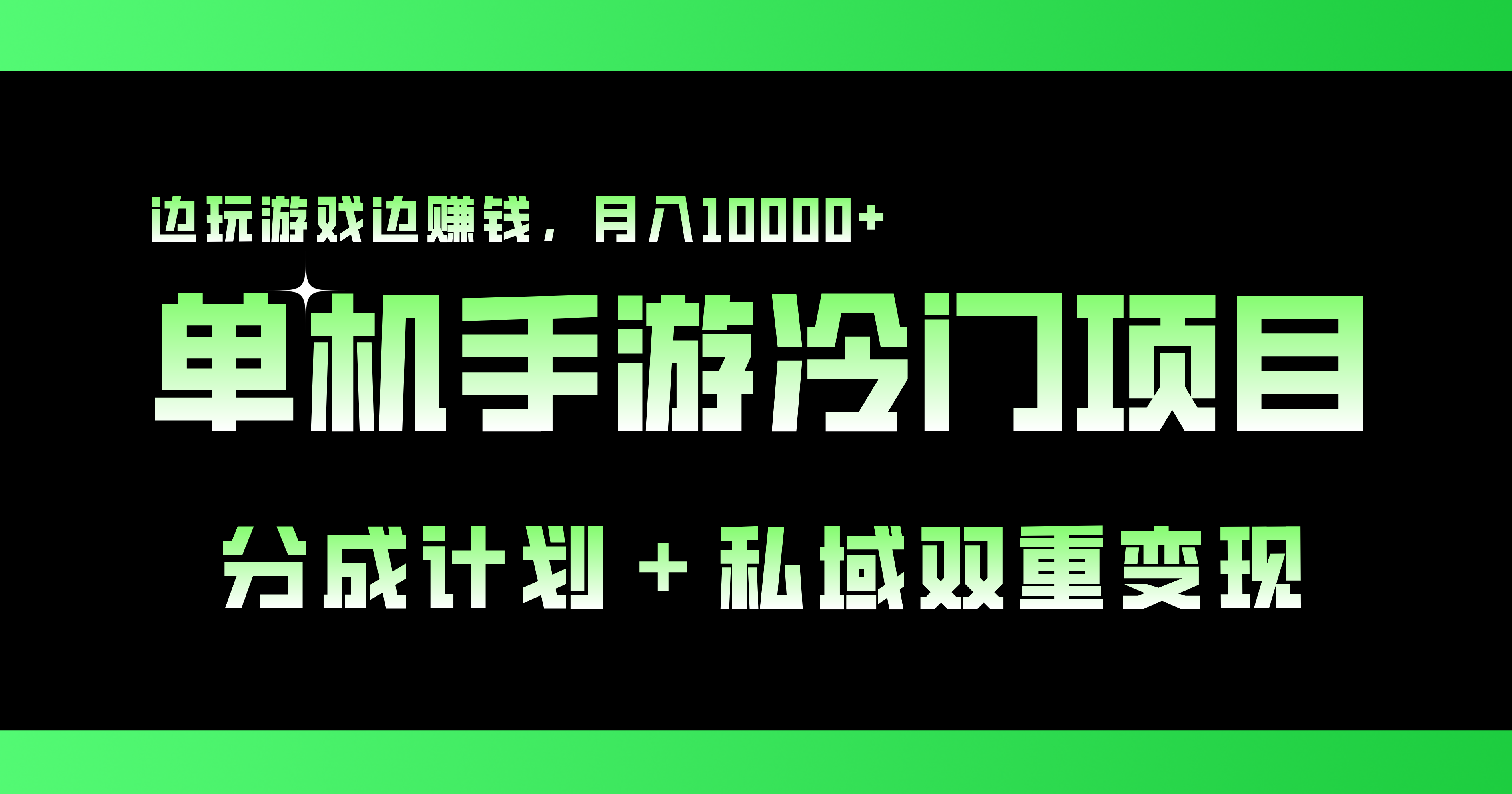 单机手游冷门赛道，双重变现渠道，边玩游戏边赚钱，月入1w+速创网赚项目-副业赚钱-互联网创业-资源整合速创园