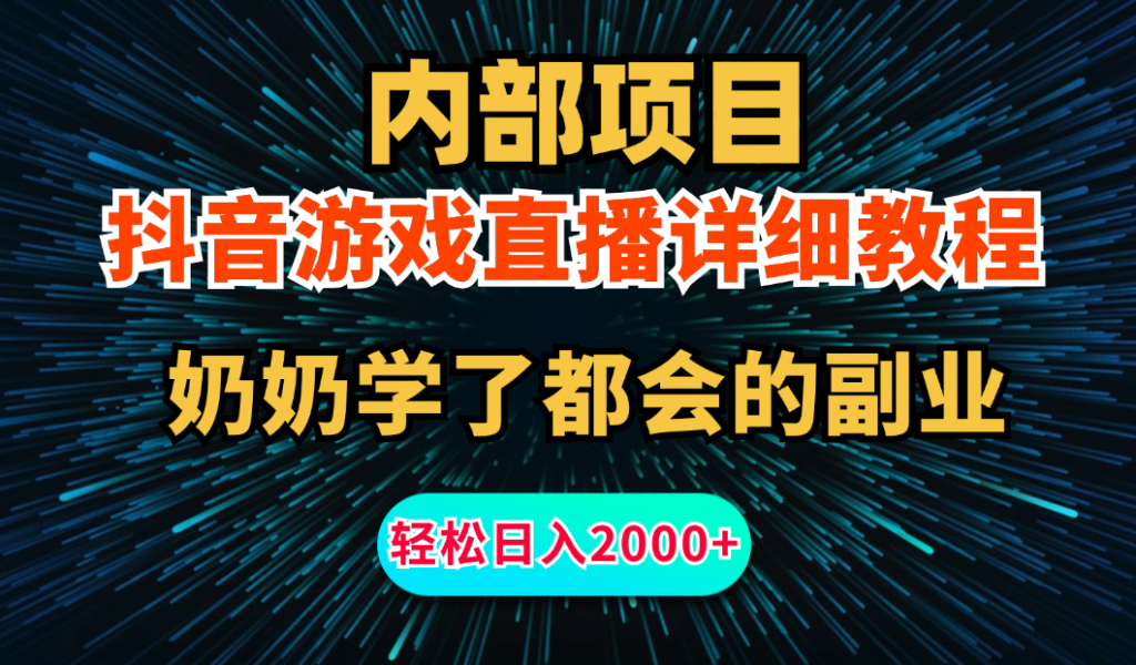203126b02a20240719100622-1024x600-1.png 内部项目详细教程:抖音游戏直播,无需露脸,小白可做,日入2000+