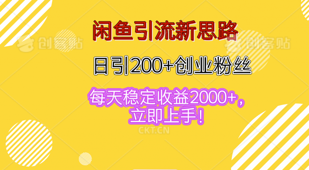 203126b02a20240813165736-1024x564-2.png 闲鱼引流新思路,日引200+创业粉丝,每天稳定收益2000+
