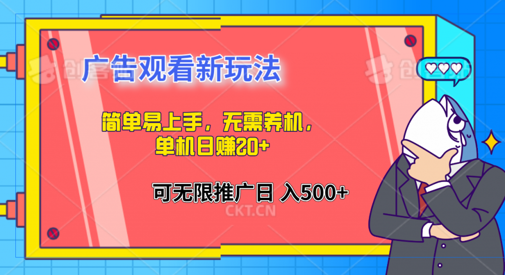 203126b02a20240816182110-1024x559-1.png 简单易上手,广告观看新玩法,无需养机,单机日赚20+