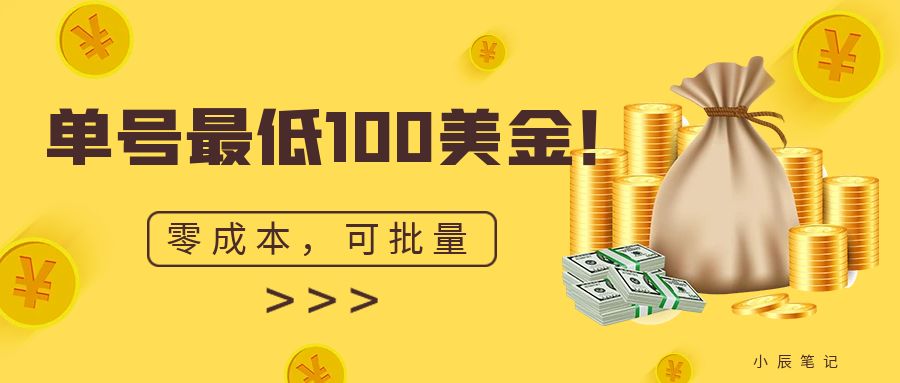 单号最低100美金，零成本，小白无脑操作。可复制，可扩大。速创网赚项目-副业赚钱-互联网创业-资源整合速创园