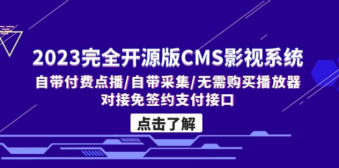 205231wze2sjxqeerzeia1.jpg 2023完全开源版CMS影视系统/自带付费点播/自带采集/无需购买播放器/对接…