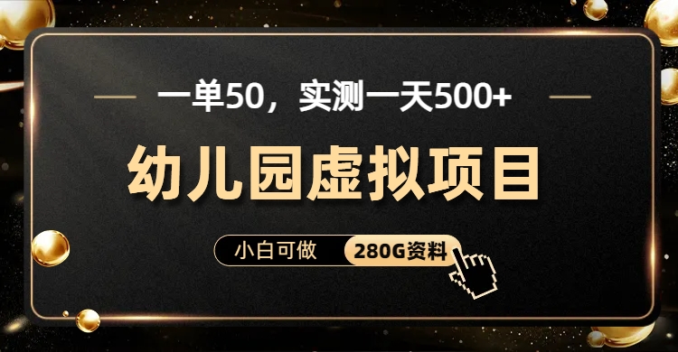一单卖50，实测一天500-适合小白的幼儿园虚拟项目（附带最全资料280G）速创网赚项目-副业赚钱-互联网创业-资源整合速创园