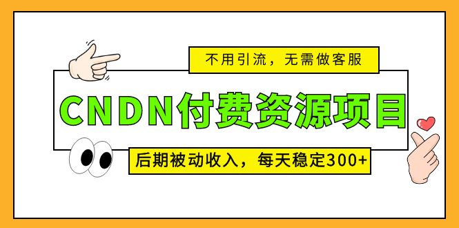 CNDN付费资源项目，不用引流，无需做客服，后期被动收入，每天稳定300+速创网赚项目-副业赚钱-互联网创业-资源整合速创园