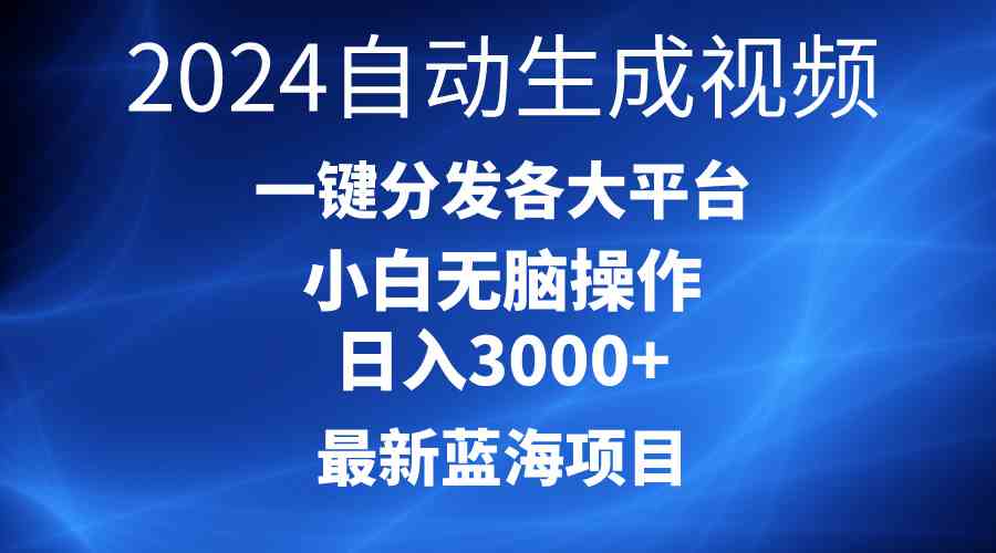 （10190期）2024最新蓝海项目AI一键生成爆款视频分发各大平台轻松日入3000+，小白…速创网赚项目-副业赚钱-互联网创业-资源整合速创园