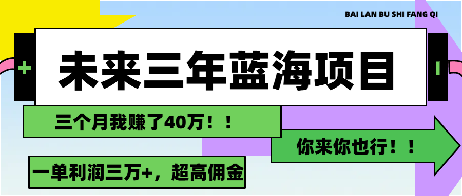 208aba51dc20240722040702.png 未来三年,蓝海赛道,月入3万+
