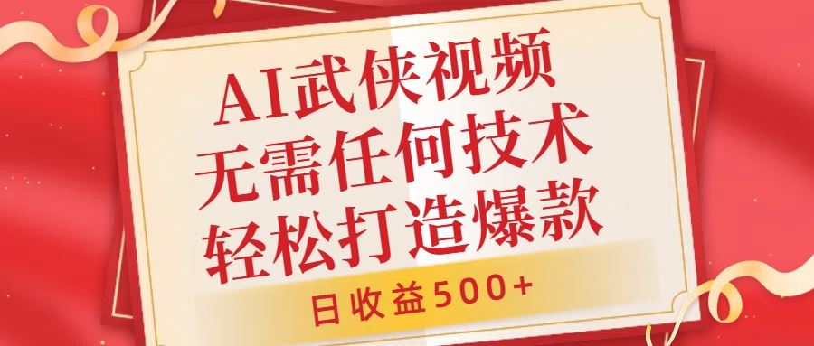 AI武侠视频，无脑打造爆款视频，小白无压力上手，无需任何技术，日收益500+【揭秘】速创网赚项目-副业赚钱-互联网创业-资源整合速创园