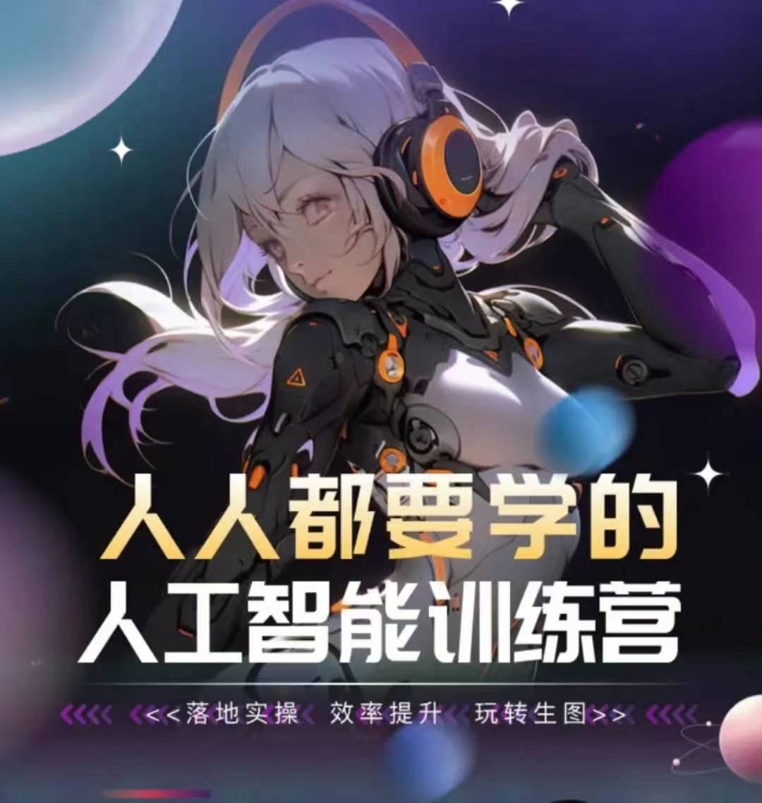 人人都要学的人工智能训练营，落地实操 效率提升 玩转生图速创网赚项目-副业赚钱-互联网创业-资源整合速创园