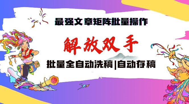 最强文章矩阵批量管理，自动洗稿，自动存稿，月入过万轻轻松松速创网赚项目-副业赚钱-互联网创业-资源整合速创园