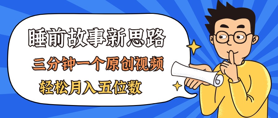 210796c11e20240707095606.jpg AI做睡前故事也太香了,三分钟一个原创视频,轻松月入五位数