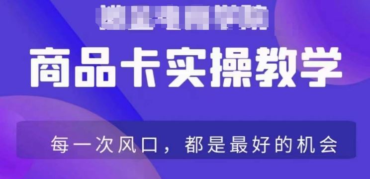商品卡爆店实操教学，基础到进阶保姆式讲解教你抖店爆单速创网赚项目-副业赚钱-互联网创业-资源整合速创园