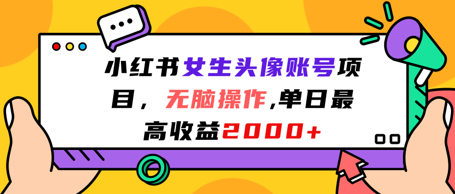 小红书女生头像账号项目，无脑操作“”单日最高收益2000+速创网赚项目-副业赚钱-互联网创业-资源整合速创园