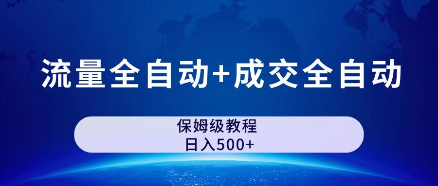 公众号付费文章，流量全自动+成交全自动保姆级傻瓜式玩法速创网赚项目-副业赚钱-互联网创业-资源整合速创园