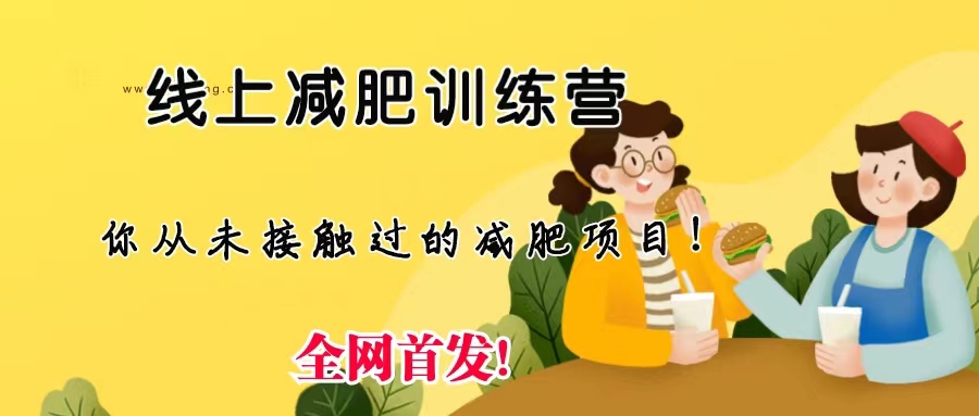 线上减肥训练营，足不出户，仅靠拉几个社群，发几条朋友圈，月实现入五位速创网赚项目-副业赚钱-互联网创业-资源整合速创园