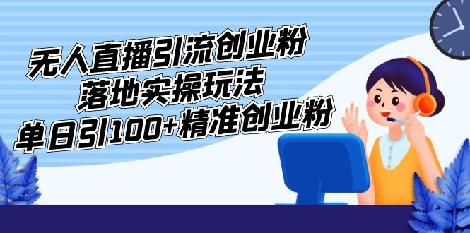 212510si47buo2izivxhog.jpg 外面收费3980的无人直播引流创业粉落地实操玩法,单日引100+精准创业粉