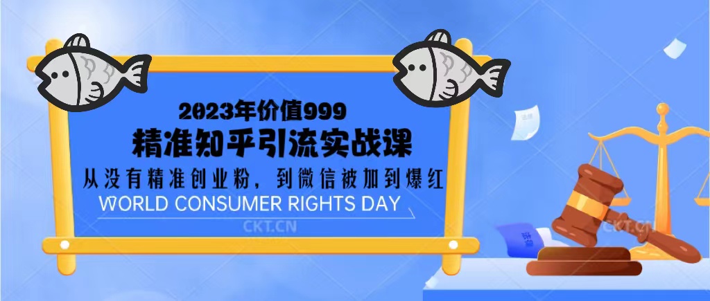 213345o3scspx6vha6zav6.jpg 2023价值999的精准知乎引流实战课:从没有精准创业粉 到微信被加到爆红