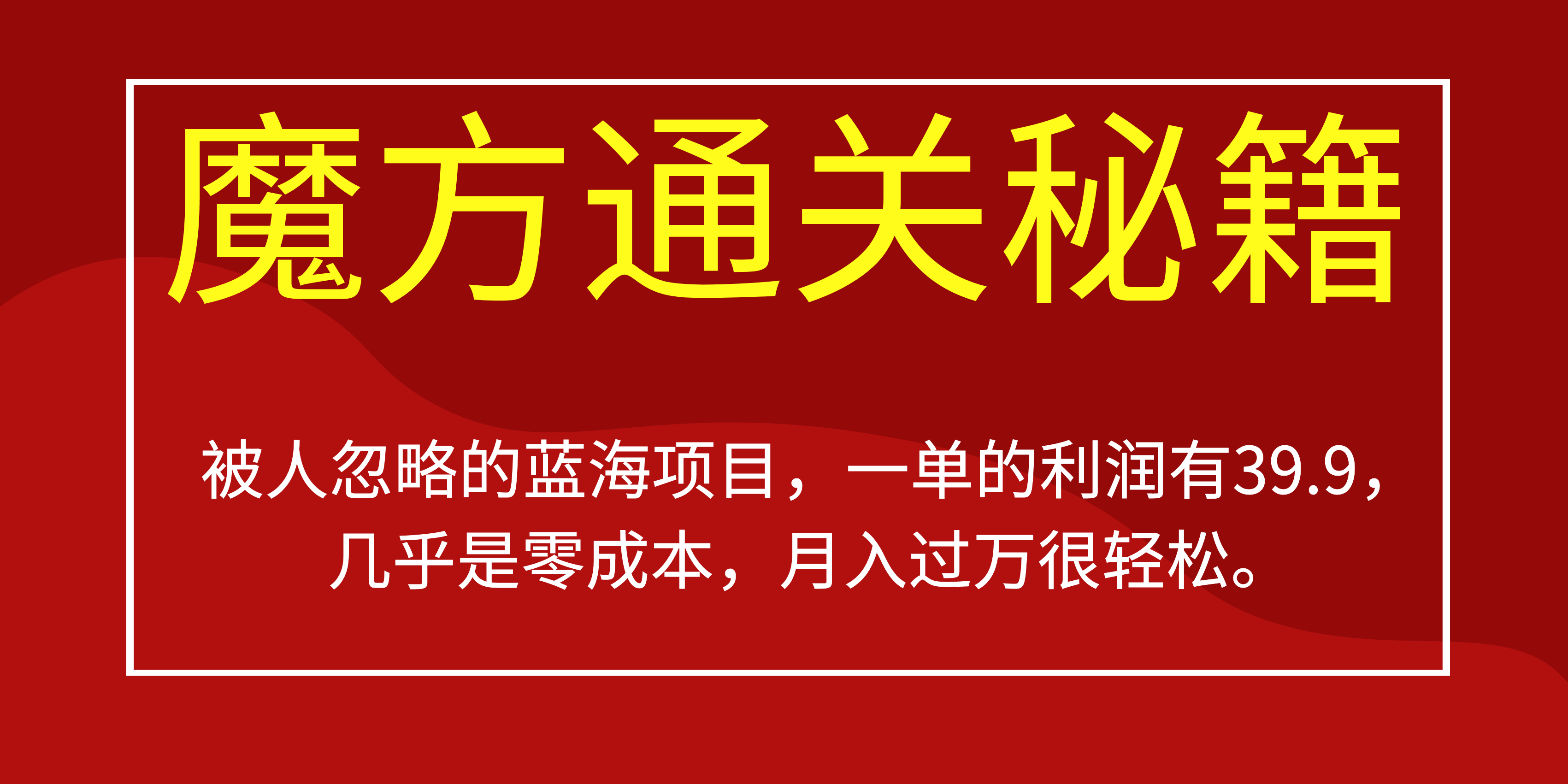 被人忽略的蓝海项目，魔方通关秘籍一单利润有39.9，几乎是零成本，月….速创网赚项目-副业赚钱-互联网创业-资源整合速创园