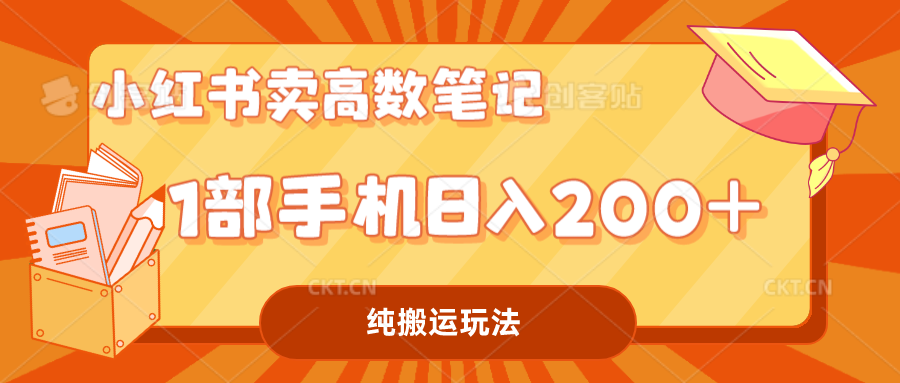 小红书卖学科资料变现，一部手机日入200（高数笔记）速创网赚项目-副业赚钱-互联网创业-资源整合速创园