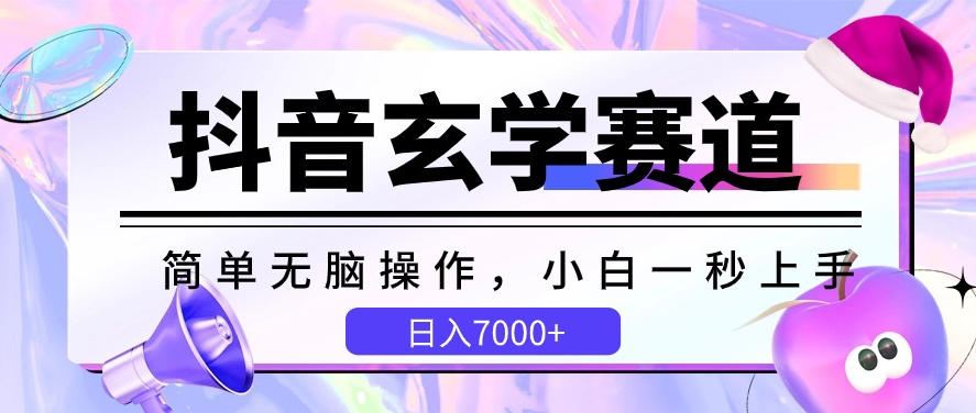 抖音玄学赛道，简单无脑，小白一秒上手，日入7000+速创网赚项目-副业赚钱-互联网创业-资源整合速创园