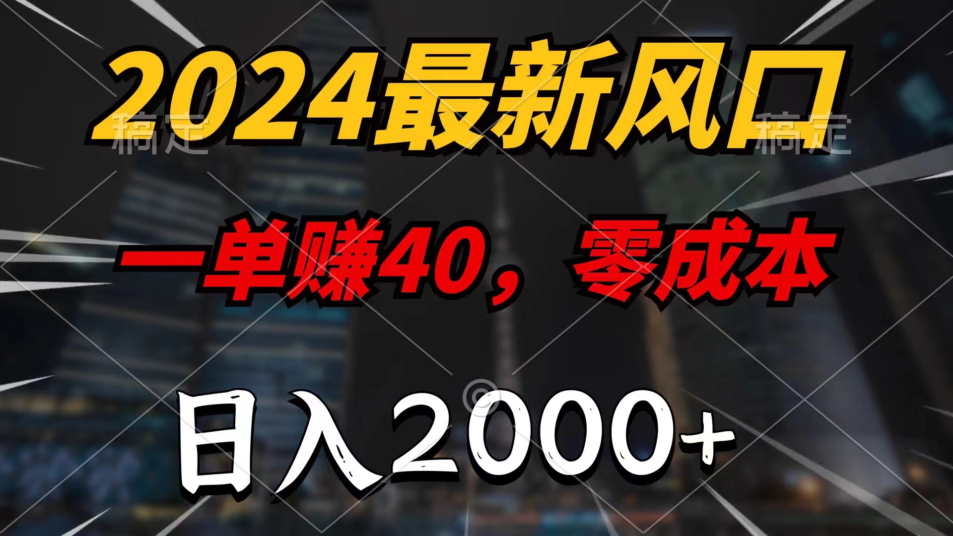 2024最新风口项目，一单40，零成本，日入2000+，小白也能100%必赚速创网赚项目-副业赚钱-互联网创业-资源整合速创园