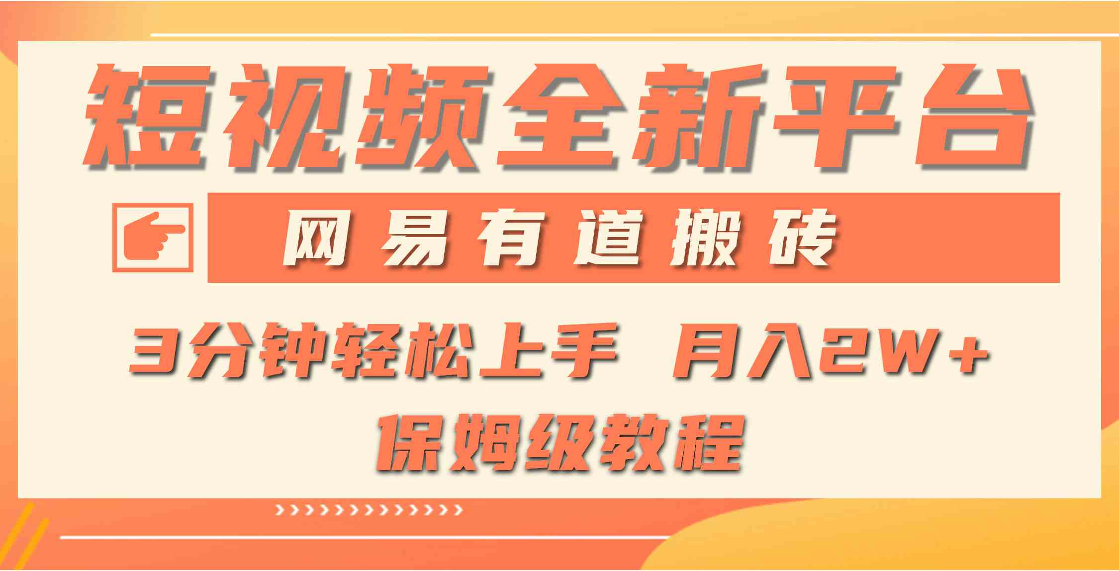 （9520期）全新短视频平台，网易有道搬砖，月入1W+，平台处于发展初期，正是入场最…速创网赚项目-副业赚钱-互联网创业-资源整合速创园