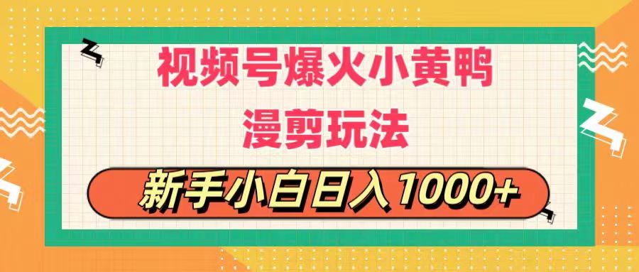 21f9e261d920240630182940.jpeg 视频号爆火小黄鸭搞笑漫剪玩法,每日1小时,新手小白日入1000+
