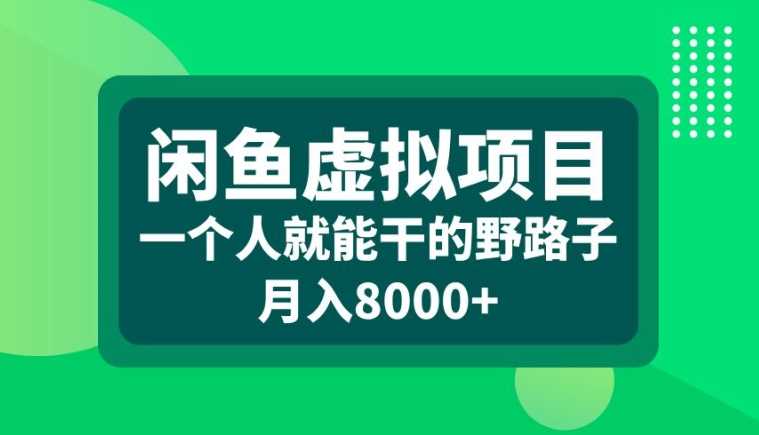闲鱼虚拟项目，一个人就可以干的野路子，月入8000+【揭秘】速创网赚项目-副业赚钱-互联网创业-资源整合速创园
