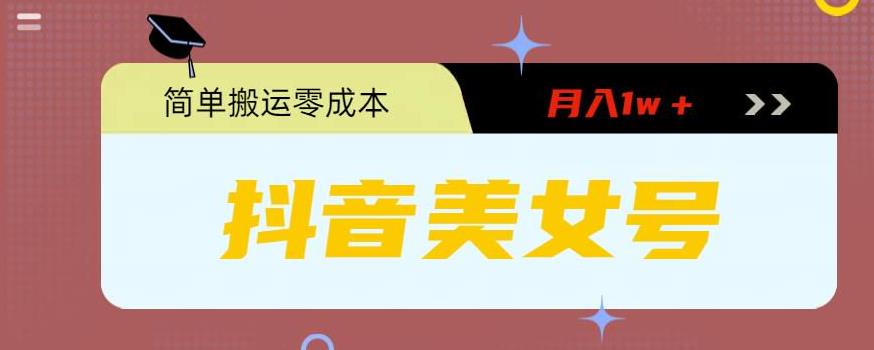 0粉无门槛暴力起号美女号，简单搬运月入1w＋速创网赚项目-副业赚钱-互联网创业-资源整合速创园