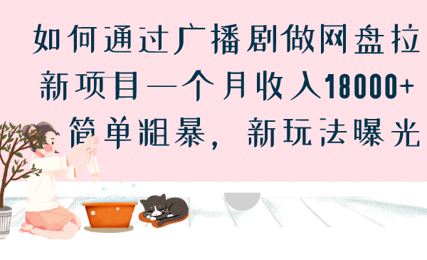 如何通过广播剧做网盘拉新项目一个月收入18000+，简单粗暴，新玩法曝光速创网赚项目-副业赚钱-互联网创业-资源整合速创园