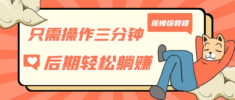 只需操作三分钟，获得被动美金收入，后期轻松躺赚，保姆级教程速创网赚项目-副业赚钱-互联网创业-资源整合速创园