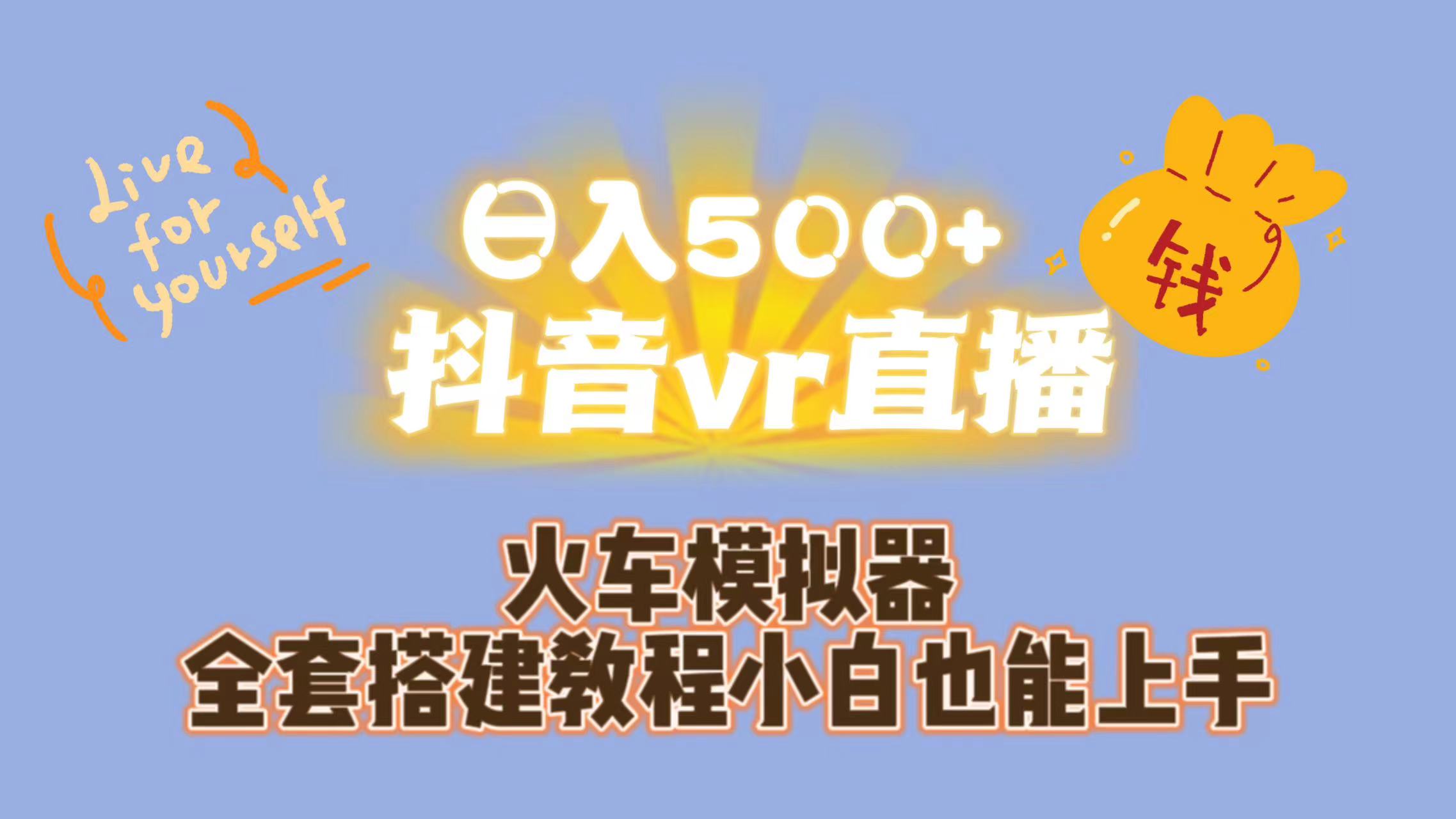 日入500+抖音vr直播保姆式一站教学（教程+资料）速创网赚项目-副业赚钱-互联网创业-资源整合速创园
