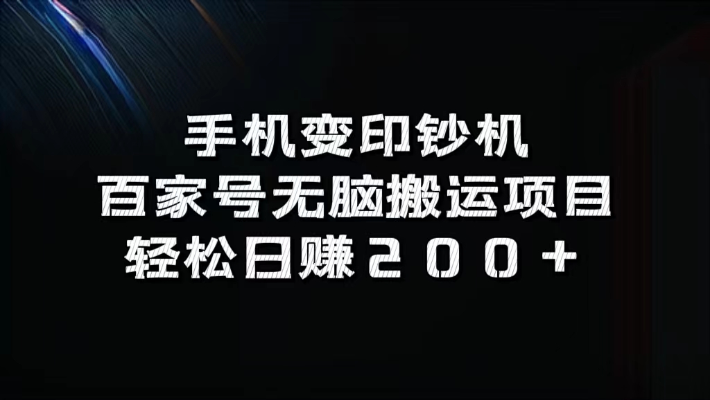 223d3924f520240830152830.jpg 手机变印钞机:百家号无脑搬运项目,轻松日赚200+