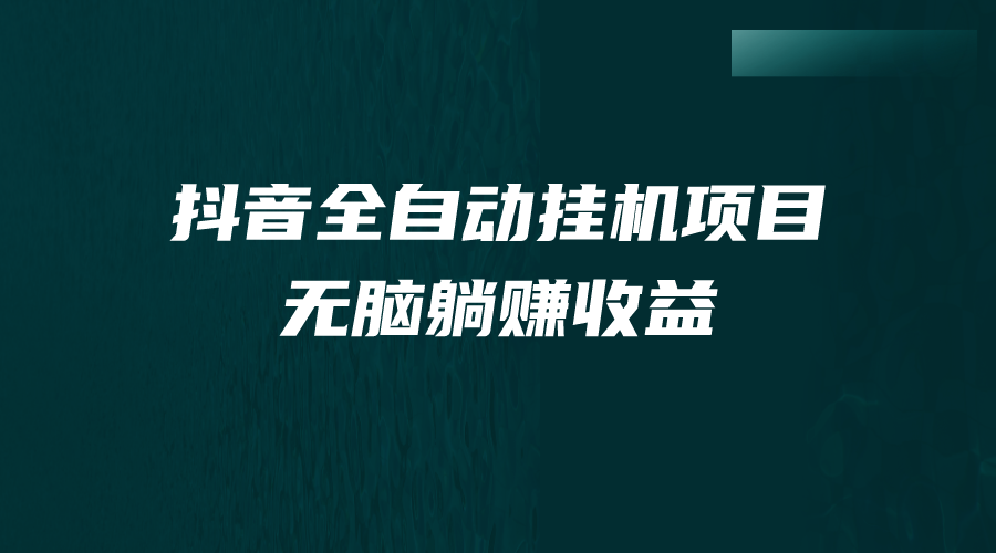 抖音全自动挂机薅羊毛，单号一天5-500＋，纯躺赚不用任何操作速创网赚项目-副业赚钱-互联网创业-资源整合速创园