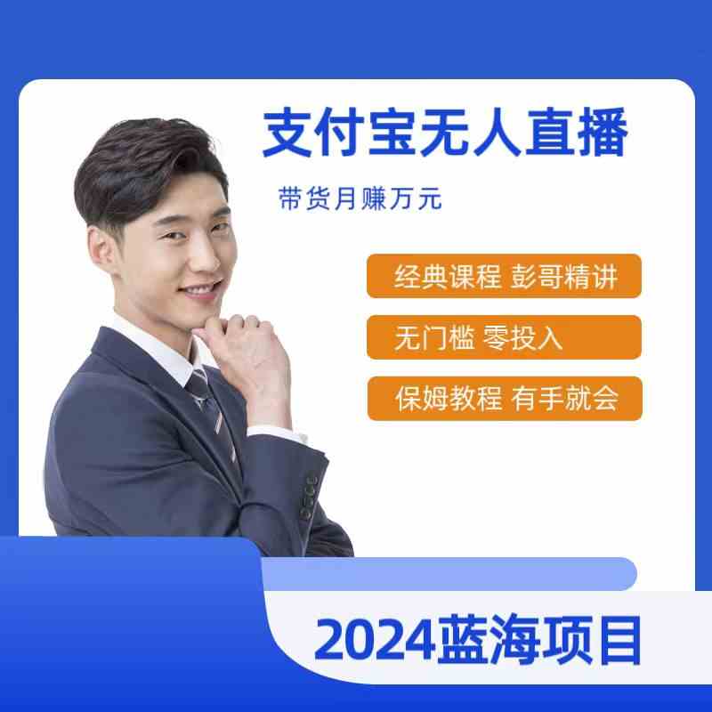 （9244期）最新支付宝无人直播课程，2024年最稳项目，保姆教程，小白轻松上手日入500+速创网赚项目-副业赚钱-互联网创业-资源整合速创园