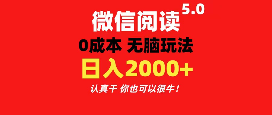 22fb616f2220240623170326.jpg 微信阅读5.0玩法!!0成本掘金 无任何门槛 有手就行!一天可赚200+