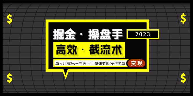 23.jpg 掘金·操盘手(高效·截流术)单人·月撸2万+当天上手 快速变现 操作简单
