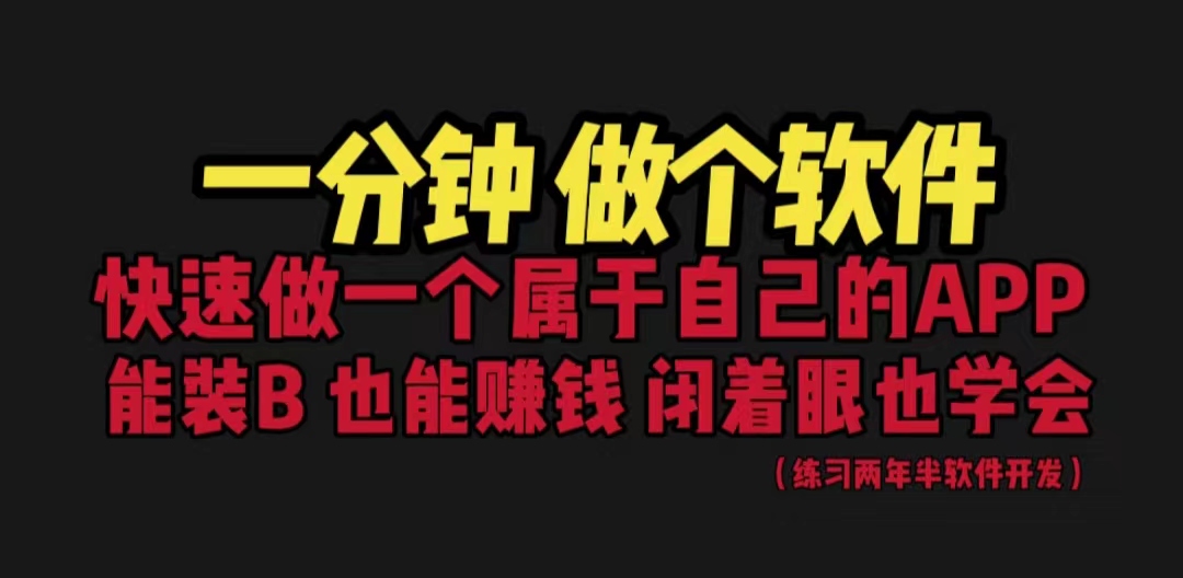 网站封装教程 1分钟做个软件 有人靠这个月入过万 保姆式教学 看一遍就学会速创网赚项目-副业赚钱-互联网创业-资源整合速创园