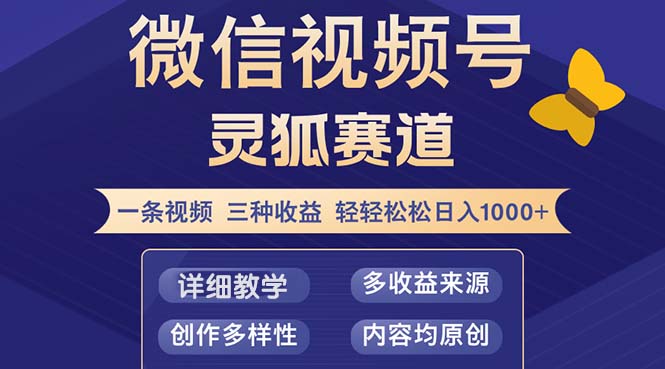 （12792期）视频号【灵狐赛道2.0】一条视频三种收益 100%原创 小白三天收益破百速创网赚项目-副业赚钱-互联网创业-资源整合速创园