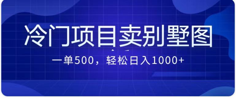 卖农村别墅方案的冷门项目最新2.0玩法 一单500+日入1000+（教程+图纸资源）速创网赚项目-副业赚钱-互联网创业-资源整合速创园