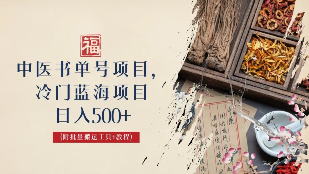 中医书单号项目，很多人日入500+，其他地方收费3000+，玩法公布了速创网赚项目-副业赚钱-互联网创业-资源整合速创园