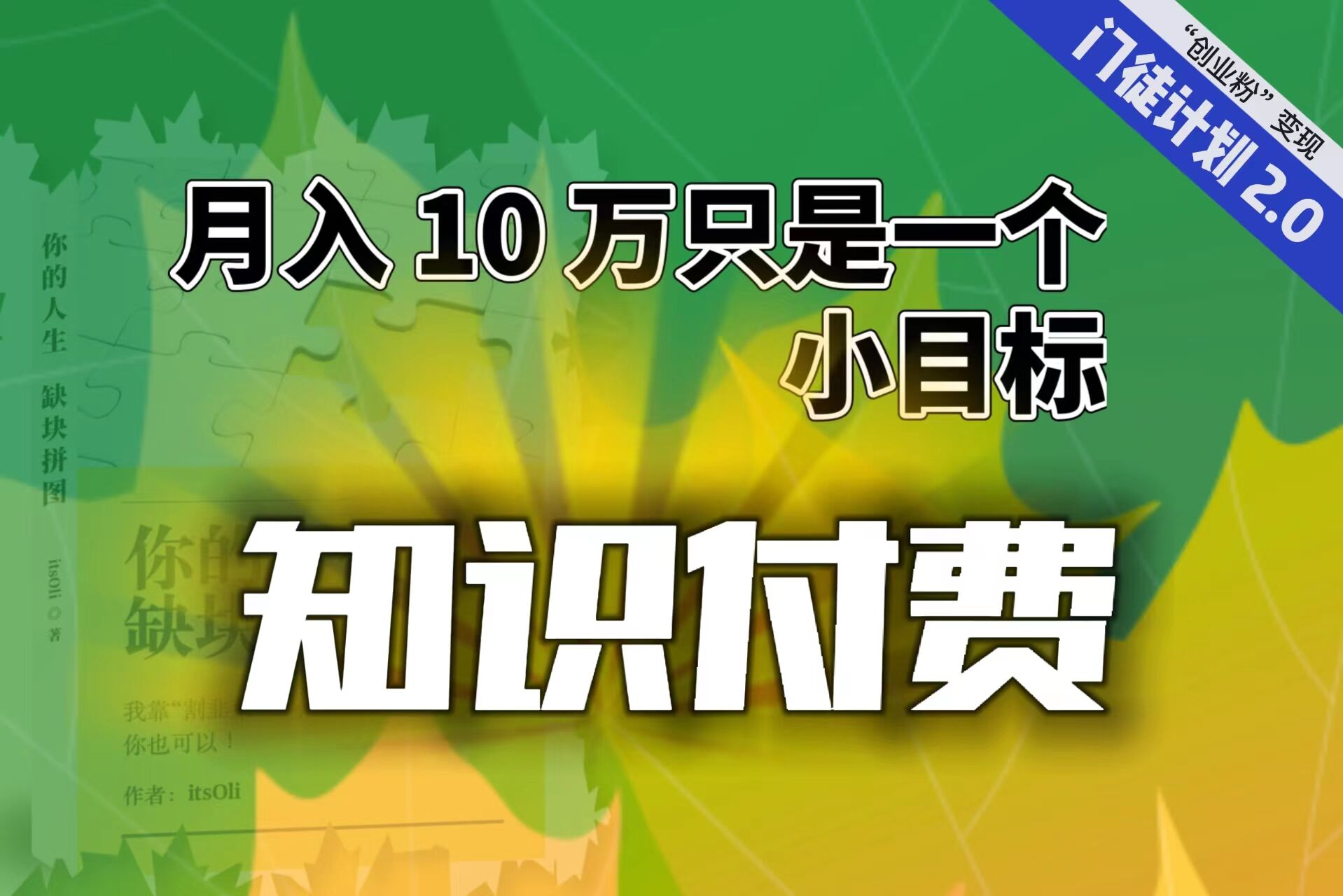 【轻创业】每单最低 844，单日 3000+单靠“课程分销”月入 10 万速创网赚项目-副业赚钱-互联网创业-资源整合速创园