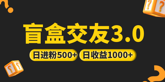 233931hsjmmgjmzogz3ggg.jpg 亲测日收益破千 抖音引流丨简单暴力上手简单丨盲盒交友项目