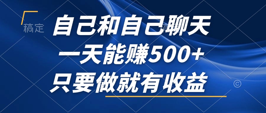 （12865期）自己和自己聊天，一天能赚500+，只要做就有收益，不可错过的风口项目！速创网赚项目-副业赚钱-互联网创业-资源整合速创园