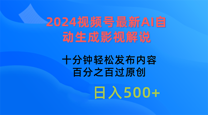 （10655期）2024视频号最新AI自动生成影视解说，十分钟轻松发布内容，百分之百过原…速创网赚项目-副业赚钱-互联网创业-资源整合速创园