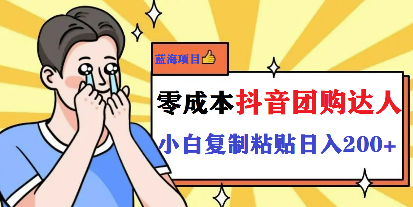最新抖音团购蓝海项目，小白零基础轻轻松松日撸200+速创网赚项目-副业赚钱-互联网创业-资源整合速创园