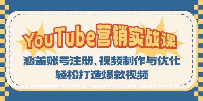 YouTube营销实战课：涵盖账号注册、视频制作与优化，轻松打造爆款视频速创网赚项目-副业赚钱-互联网创业-资源整合速创园